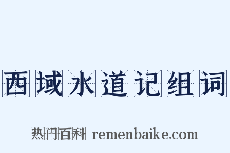 西域水道记组词是什么意思的图片